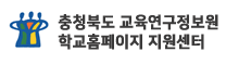 충청북도교육연구정보원 학교홈페이지 지원센터 로고이미지
